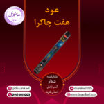 عود هفت چاکرا