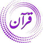 قرآن