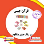 قرآن جیبی
