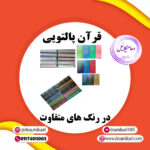 قرآن پالتویی