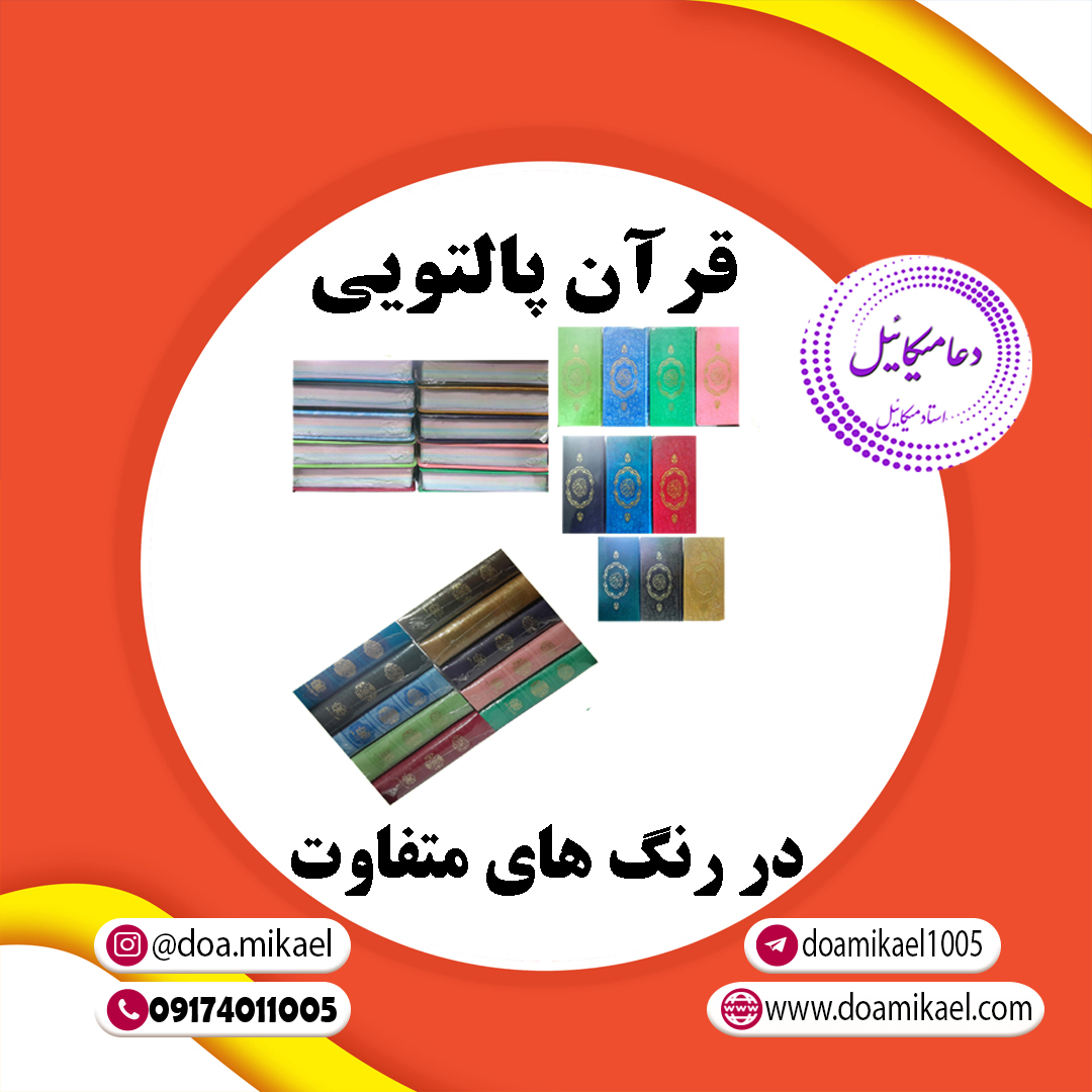 قرآن ، پالتویی قرآن پالتویی - تصویر 1