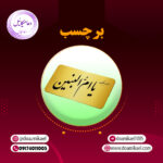 برچسب السلام علیک یا امُّ البنین