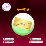 برچسب پنج تن آل عبا