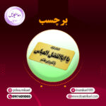 برچسب السلام علیک یا اباالفضل العباس یا قمر بنی هاشم
