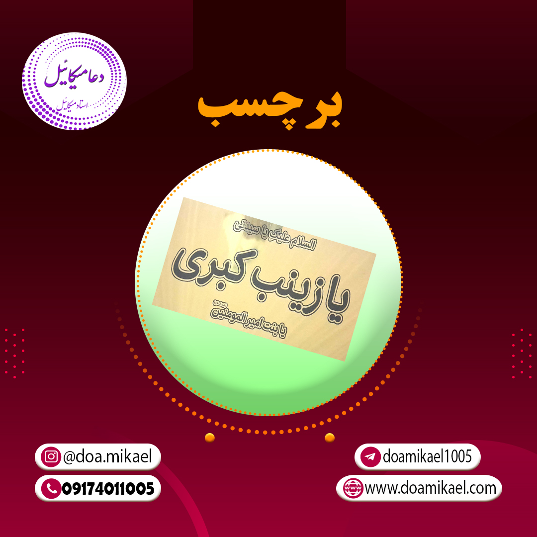 برچسب 2317 برچسب السلام علیک یازینب کبری - تصویر 1