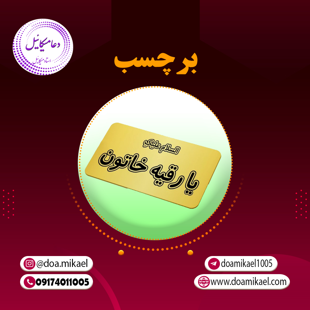 برچسب 2318 برچسب السلام علیک یارقیه خاتون - تصویر 1