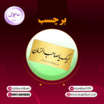 برچسب لبیک یاصاحب الزمان