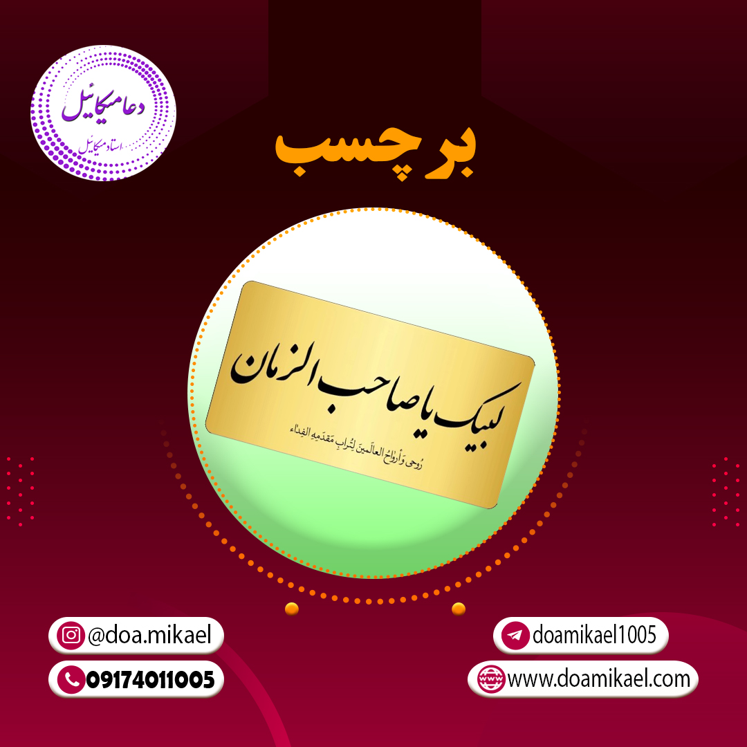 برچسب 2321 برچسب لبیک یاصاحب الزمان - تصویر 1