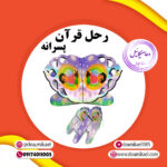 رحل قرآن پسرانه