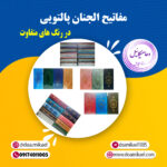 مفاتیح الجنان پالتویی