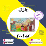 پازل کد 2001