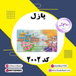پازل کد 2002