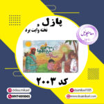 پازل کد 2003