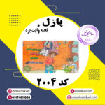 پازل کد 2004