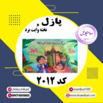 پازل کد 2012