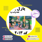 پازل کد 2013