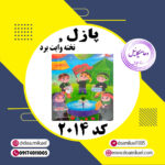 پازل کد 2014