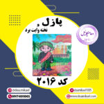 پازل کد 2016