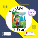 پازل کد 2017