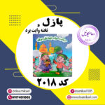 پازل کد 2018
