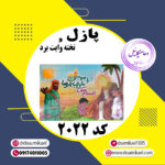پازل کد 2022