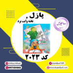 پازل کد 2023