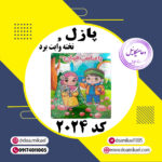 پازل کد 2024