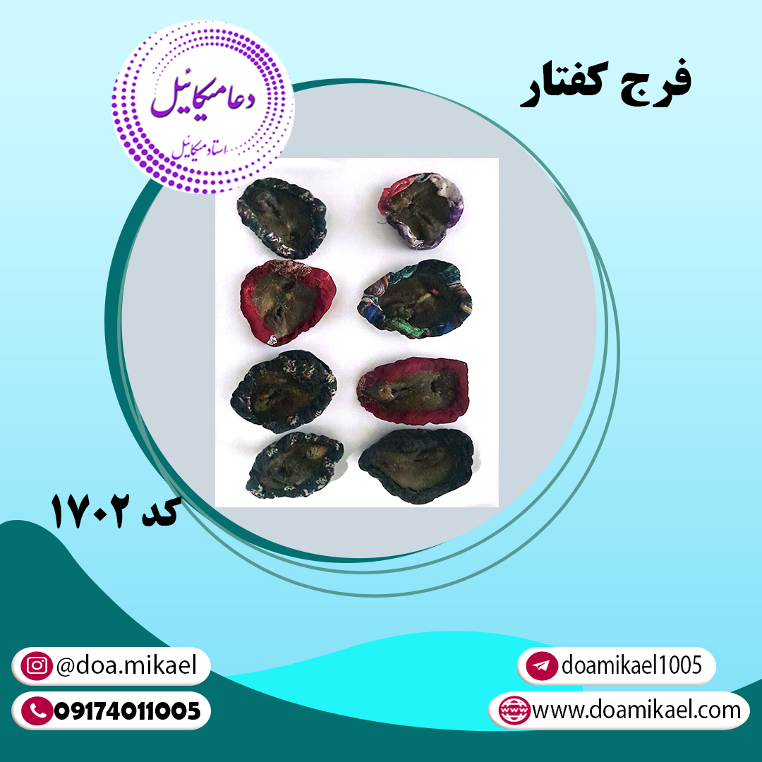 فرج کفتار کد 1702