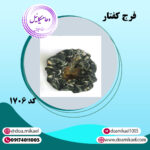 فرج کفتار کد 1706
