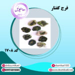 فرج کفتار کد 1708