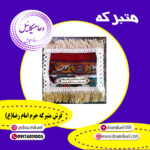 تکه فرش متبرک حرم امام رضا (ع)