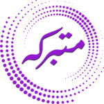 متبرکه