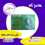 نگین متبرک حرم امام رضا (ع)